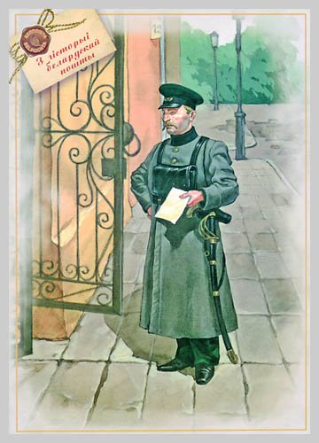 BY-2610076 - The Postman in road uniform (1885) from Vitebsk-Belarus
Thanks to Yuliya !